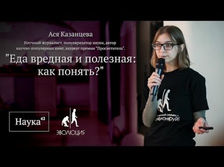 Ася Казанцева Еда вредная и полезная Кемерово 2017