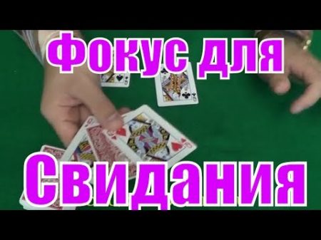 Романтический Фокус чтобы Влюбить Девушку в Себя! Фокусы с Картами для Первых Свиданий фокусы