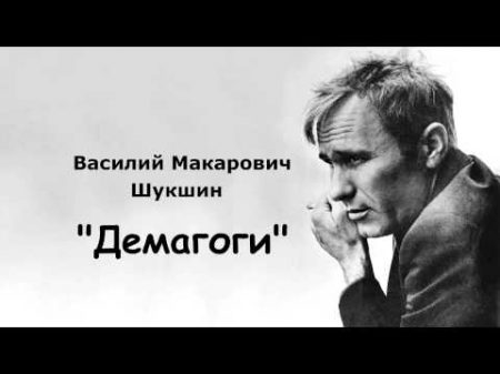 Василий Макарович Шукшин Демагоги рассказ