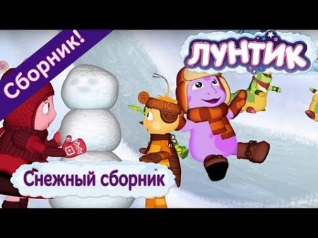 Лунтик Снежный сборник Сборник мультфильмов 2017