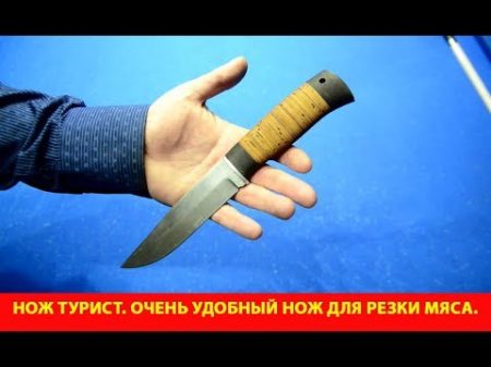 Нож Турист Очень удобный нож для резки мяса