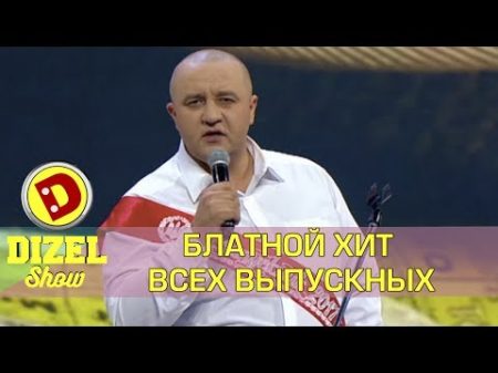 Последний звонок песня блатного школьника Дизель шоу Украина