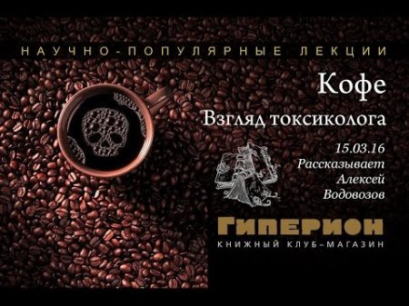 Кофе взгляд токсиколога Гиперион 15 03 16