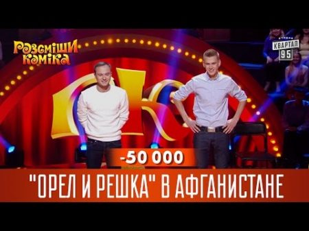 50 000 Орел и решка в Афганистане Рассмеши комика 2016