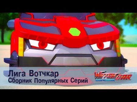 Лига Вотчкар Самые популярные серии СБОРНИК 3