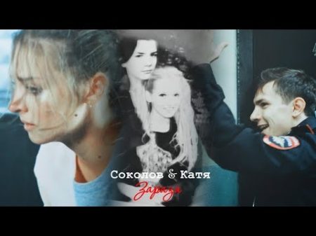 Соколов и Катя II Зараза 3х36