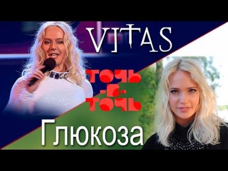 VITAS Глюкоза Танцуй Россия Программа Точь в точь