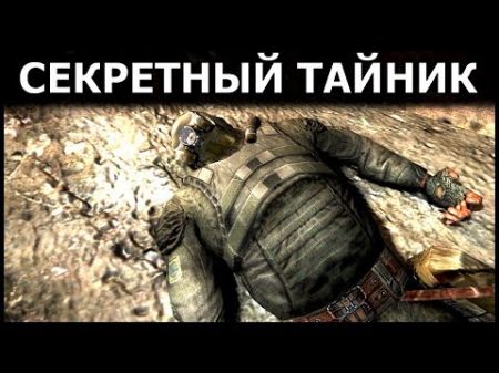 СЕКРЕТНЫЙ ТАЙНИК В S T A L K E R ТЕНЬ ЧЕРНОБЫЛЯ