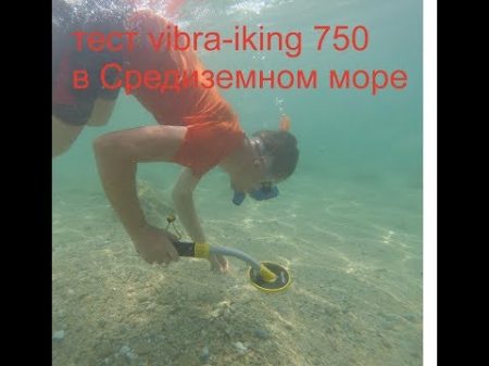 тест vibra iking 750 в Турции