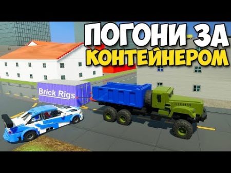 Brick Rigs КАМИКАДЗЕ ПРОТИВ КОНТЕЙНЕРА Прицепил Контейнер К Машине