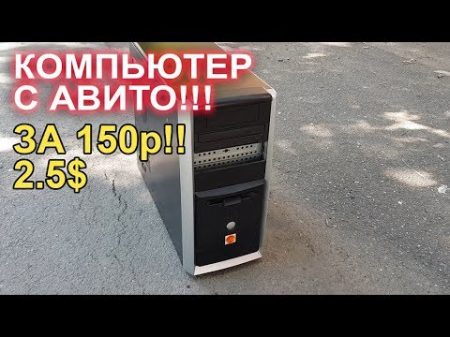 Компьютер с АВИТО за 150р!!!
