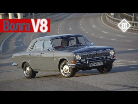 Волга V8 Muscle car на базе советской классики