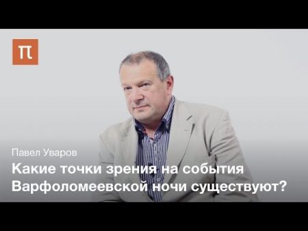 Споры вокруг Варфоломеевской ночи Павел Уваров