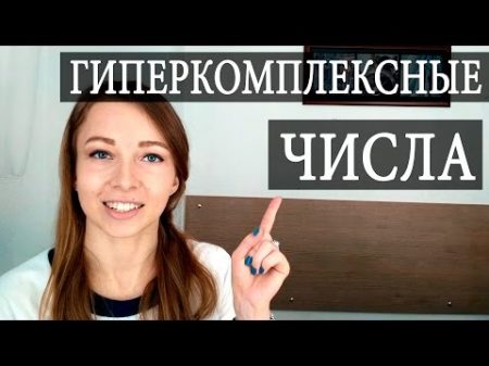 КОРОЛИ всех ЧИСЕЛ Гиперкомплексные числа Чуть Чуть о Науке Наука