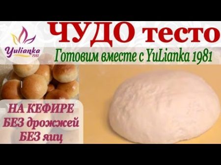 ЧУДО ТЕСТО на КЕФИРЕ БЕЗ ЯИЦ Готовим вместе с YuLianka1981 dough on kefir without eggs
