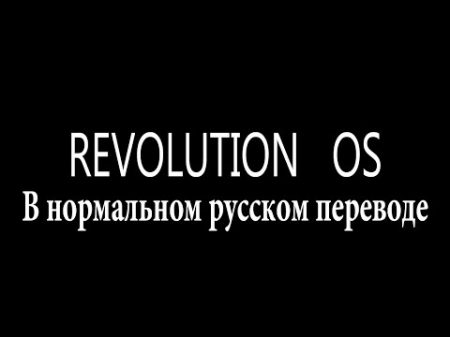 Revolution OS правильный перевод