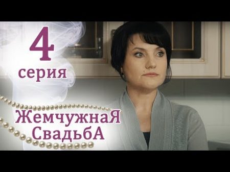 Жемчужная свадьба Серия 4