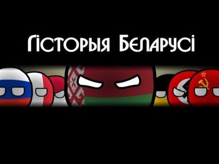 COUNTRYBALLS Гісторыя Беларусі History of Belarus