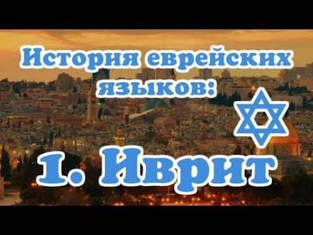 История еврейских языков 1 Иврит