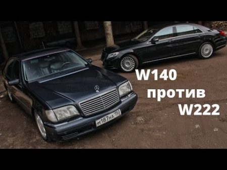 S Класс W140 Кабан против W222! Отзыв владельца тест драйв Мерседес S Class 2015 ч 5