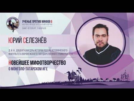 Мифы о монголо татарском иге Юрий Селезнёв Ученые против мифов 6 6