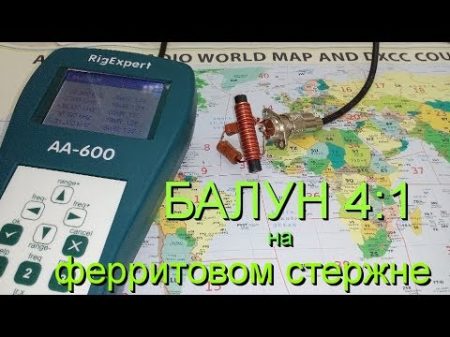 Балун 4 1 на ферритовом стержне намотка и замер на анализаторе balun 4 1 токовый Balun