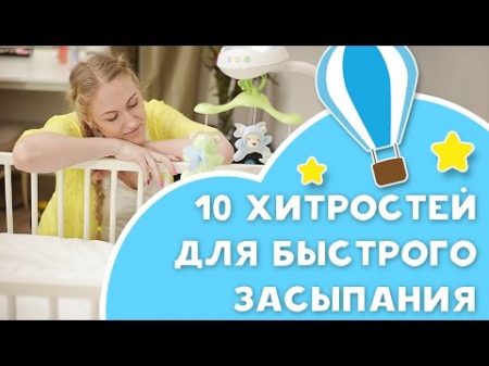 Как быстро уложить ребенка спать 10 полезных советов от Любящие мамы