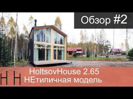 Каркасный модульный дом 60 м2 Долгожданный видеообзор HoltsovHouse 60
