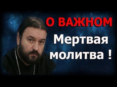 Научитесь молиться и прощать! Мы чепухе отдаём ГОДЫ Протоиерей Андрей Ткачёв