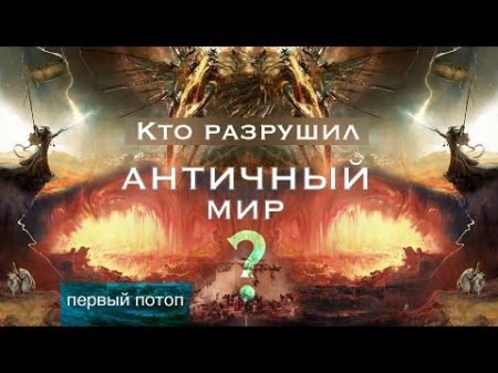 Кто разрушил АНТИЧНЫЙ МИР Первый потоп AISPIK aispik айспик