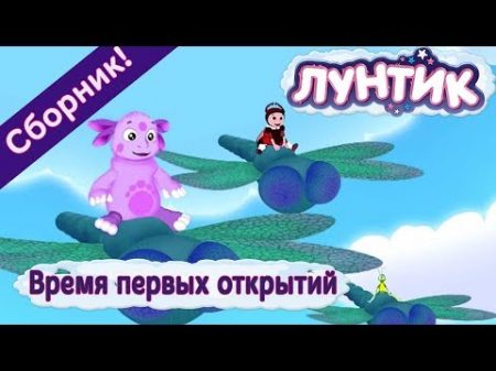 Лунтик Время первых открытий Сборник 2017 года