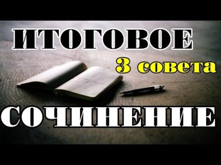 ИТОГОВОЕ СОЧИНЕНИЕ l 3 УНИВЕРСАЛЬНЫХ СОВЕТА МОЙ ОПЫТ