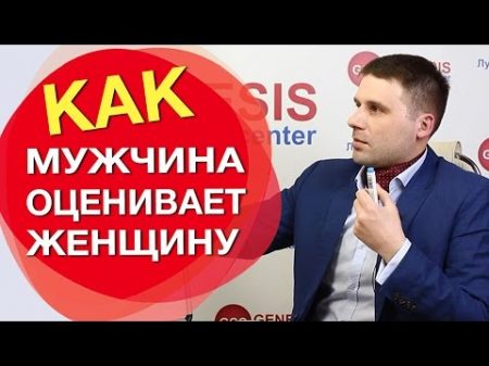 Как мужчины оценивают женщин 5 основных пунктов как мужчина оценивает женщину