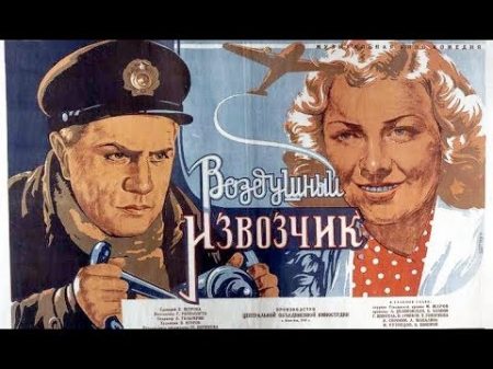 ВОЗДУШНЫЙ ИЗВОЗЧИК советский фильм комедия военный