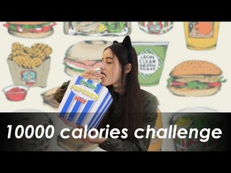 10 000 calories за день chаllenge JANE TURICHENKO