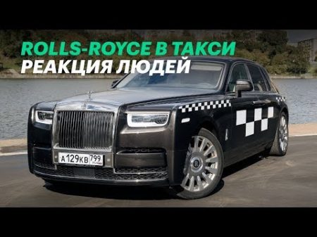 Бедные овечки! РЕАКЦИЯ людей на такси Rolls Royce