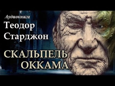 Теодор Старджон СКАЛЬПЕЛЬ ОККАМА Аудиокниги фантастика