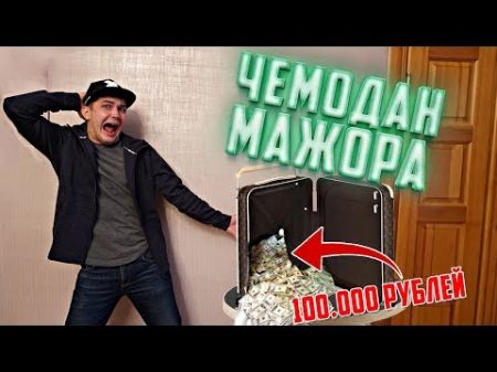 Купил на аукционе потерянный чемодан мажора за 100 000 рублей