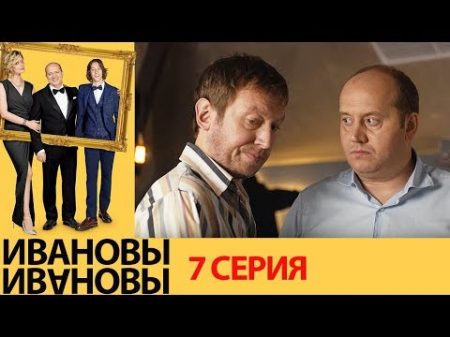 Ивановы Ивановы 7 серия комедийный сериал HD