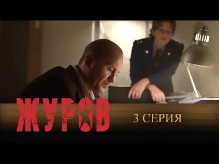 Журов 2009 3 Серия