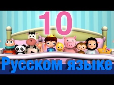 Десять в кровати детские песенки Литл Бэйби Бум