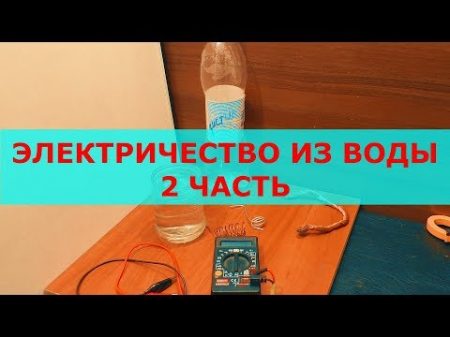 Электричество из воды в домашних условиях 2