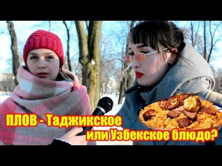 ПЛОВ Таджикское или Узбекское блюдо Социальный опрос