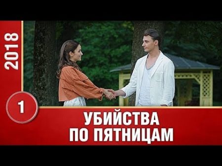 ПРЕМЬЕРА 2018! Убийства по пятницам 1 серия Русские мелодрамы новинки 2018