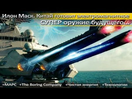 Илон Маск Китай готовит СУПЕР оружие электромагнитную артустановку