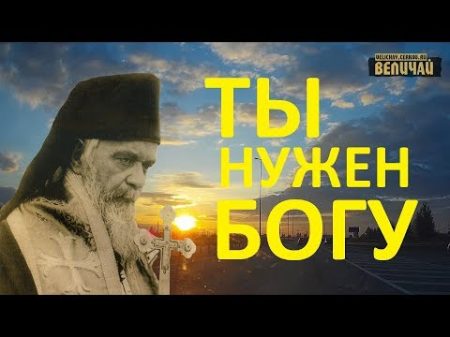 Святитель Николай Сербский Ты нужен Богу слова и наставления