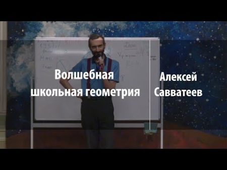 Волшебная школьная геометрия Алексей Савватеев Лекториум