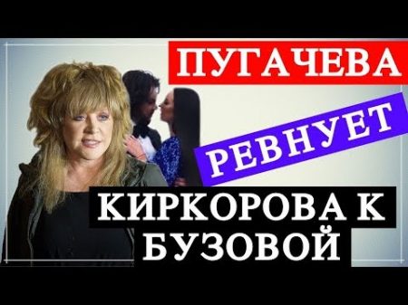 Пугачева приревновала Киркорова к Ольге Бузовои Top Show News