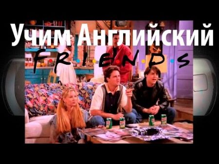 АНГЛИЙСКИЙ С ДРУЗЬЯМИ Сериал Friends с английскими субтитрами Школа Джобса Диалоги из фильмов