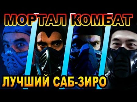 Мортал Комбат кто лучший Саб Зиро ОБЪЕКТ Best Sub Zero Mortal Kombat